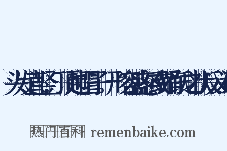 头发直竖,顶起帽子。形容盛怒或踊跃之状反义词是什么意思的图片